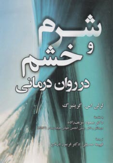 پایانه - شرم و خشم در روان درمانی