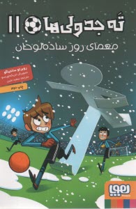 پایانه - ته جدولی ها (11) معمای روز ساده لوحان
