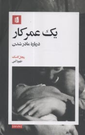 پایانه - یک عمر کار: درباره مادر شدن