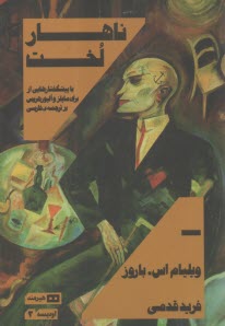 پایانه - ناهار لخت