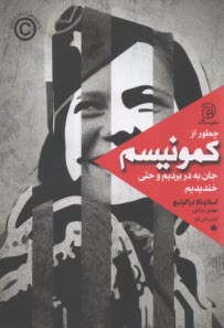 پایانه - چطور از کمونیسم جان به در بردیم و حتی خندیدیم