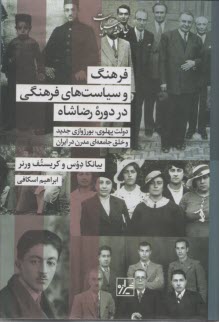 پایانه - فرهنگ و سیاست های فرهنگی در دوره رضاشاه دولت پهلوی، بورژوازی جدید و خلق جامعه ای مدرن در ایران