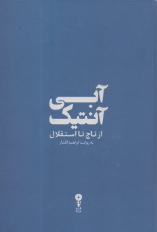 پایانه - آبی آنتیک: از تاج تا استقلال