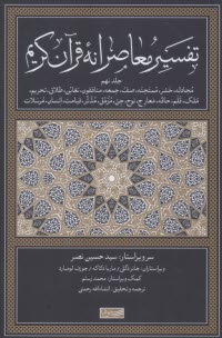پایانه - تفسیر معاصرانه قرآن کریم (9)