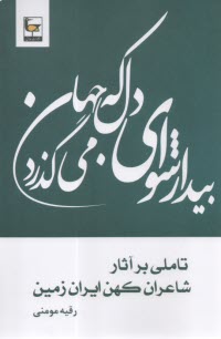 پایانه - تاملی بر آثار شاعران کهن ایران زمین