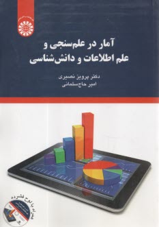 پایانه - 2097- آمار در علم سنجی و علم اطلاعات و دانش شناسی