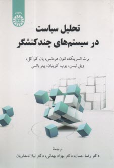 پایانه - 2418- تحلیل سیاست در سیستم های چند کنشگر