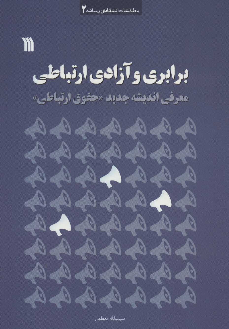 پایانه - برابری و آزادی ارتباطی