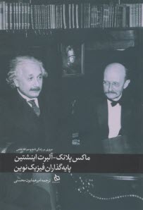 پایانه - ماکس پلانک آلبرت اینشتین: پایه گذاران فیزیک نوین