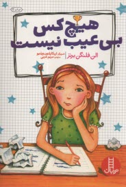 پایانه - هیچ کس بی عیب نیست