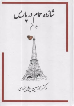 پایانه - شازده حمام در پاریس ج(7)