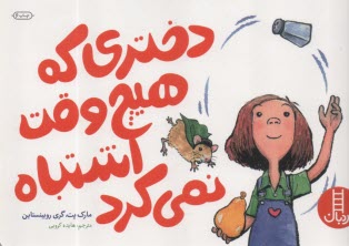 پایانه - دختری که هیچ وقت اشتباه نمی کرد