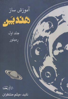 پایانه - آموزش ساز هندپن ج (1)