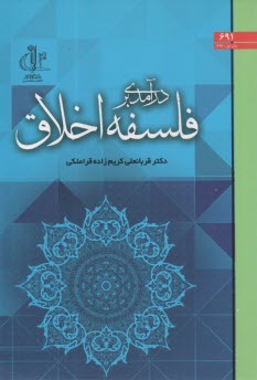 پایانه - درآمدی بر فلسفه اخلاق با تکیه بر مباحث تربیتی