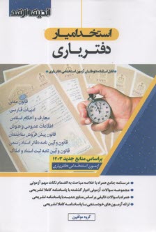 پایانه - استخدام یار دفتریاری: درسنامه جامع همراه با خلاصه مباحث به انضمام نکات مهم آزمونی...