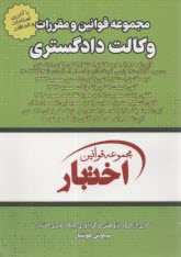پایانه - مجموعه قوانین و مقررات وکالت دادگستری : شامل آیین نامه اجرایی لایحه قانونی استقلال کانون وکلای دادگستری