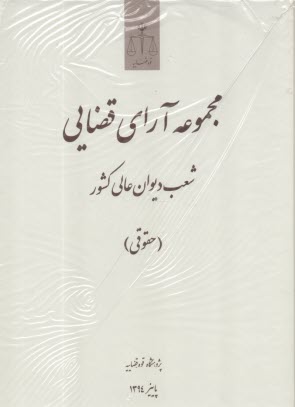پایانه - مجموعه آرای قضایی شعب دیوان عالی کشور (حقوقی) پاییز 1394