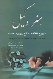 پایانه - هنر وکیل: لوایح خلاقان، دفاع پیروزمندانه