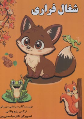 پایانه - شغال فراری