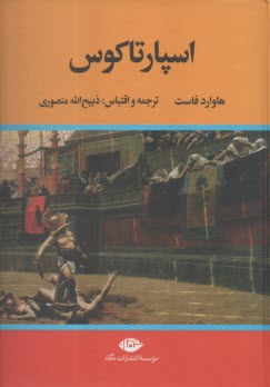 پایانه - اسپارتاکوس