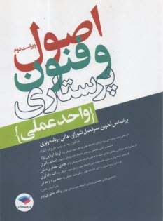 پایانه - اصو فنون پرستاری: واحد عملی