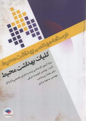 پایانه - درسنامه مهندسی بهداشت محیط : کلیات بهداشت محیط
