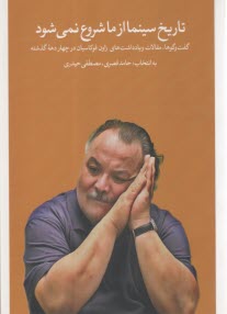 پایانه - تاریخ سینما از ما شروع نمی شود: مقالات، یادداشت ها و گفتگوهای زاون قوکاسیان در چار دهه گذشته