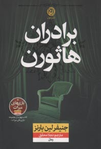 پایانه - برادران هاثورن