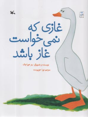 پایانه - غازی که نمی خواست غاز باشد