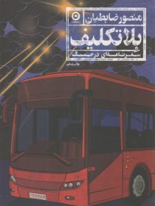 پایانه - بلاتکلیف: سفرنامه ای در جنگ