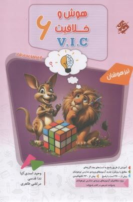 پایانه - مبتکران- مرشد: هوش و خلاقیت V.l.C ششم (سوال)
