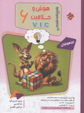 پایانه - مبتکران- مرشد: هوش و خلاقیت V.l.C ششم (پاسخ)