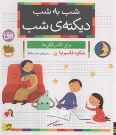 پایانه - شب به شب دیکته ی شب: برای کلاس اولی ها