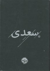 پایانه - غزلیات سعدی