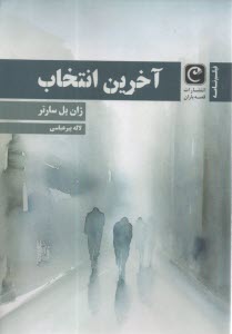 پایانه - آخرین انتخاب