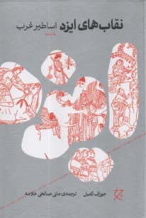 پایانه - نقاب های ایزد: اساطیر غرب