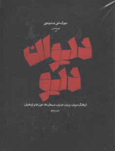 پایانه - دیوان دیو: فرهنگ دیوان، پریان، جنیان، شیطان ها، غول ها و اژدهایان