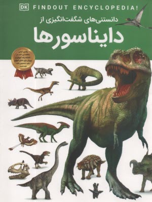 پایانه - دانستنی های شگفت انگیزی از دایناسورها