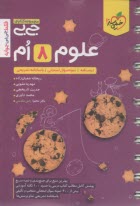 پایانه - 4571- خیلی سبز جیبی علوم هشتم