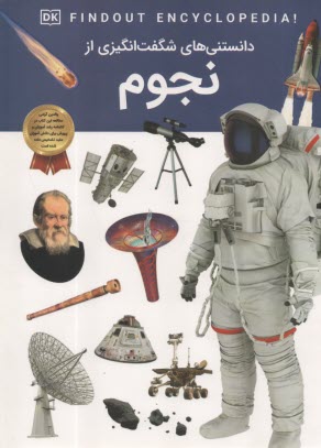 پایانه - دانستنی های شگفت انگیزی از نجوم