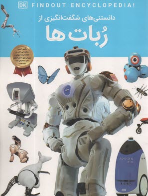 پایانه - دانستنی های شگفت انگیزی از ربات