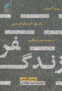 پایانه - سفر زندگی : پیدا کردن پاسخ 10 سوال اساسی در نیمه دوم زندگی