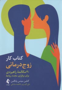 پایانه - کتاب کار زوج درمانی 30 مکالمه راهبردی برای برقراری مجدد روابط