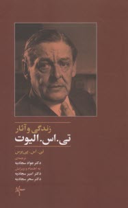 پایانه - زندگی و آثار تی.اس.الیوت