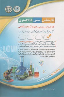 پایانه - کارشناس رسمی دادگستری علوم آزمایشگاهی