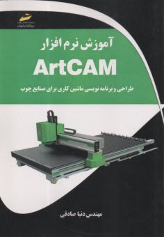 پایانه - آموزش نرم افزار  ARTCAM : طراحی و برنامه نویسی ماشین کاری برای صنایع چوپ