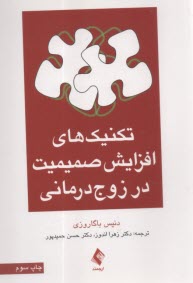 پایانه - تکنیک های افزایش صمیمیت در زوج درمانی