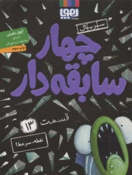 پایانه - چهار سابقه دار (13) نقطه، سرخط!