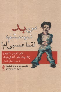 پایانه - من بد نیستم، فقط عصبی ام! کتاب خودیاری برای کمک به کنترل خشم کودکان