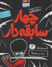 پایانه - چهار سابقه دار (14) زیر سر زنبورها